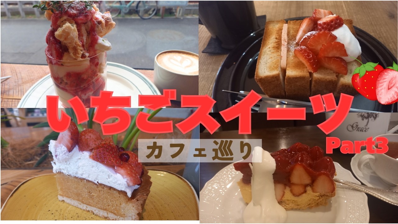 いちごスイーツカフェ巡りPart3
