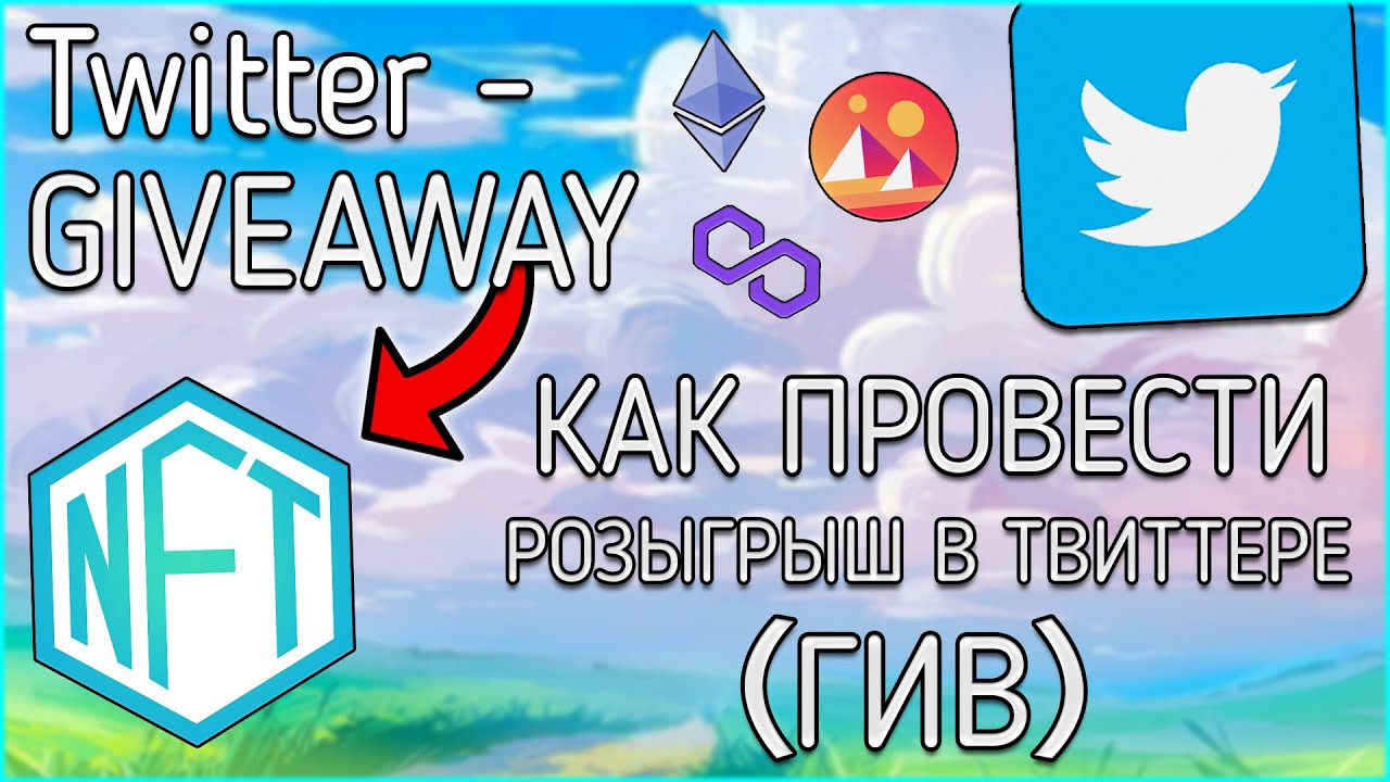 КАК СДЕЛАТЬ СВОЙ ГИВ В ТВИТТЕРЕ?! СОЗДАНИЕ! ПРОВЕДЕНИЕ! ВЫБОР ПОБЕДИТЕЛЕЙ! NFT GIVEAWAY! ГАЙД!