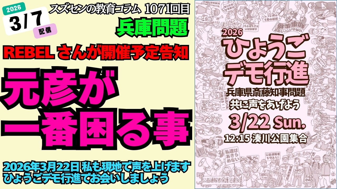 スズセンの教育コラム１０７１「元彦が一番困る事、ひょうごデモ行進2026年3月22日開催予定」