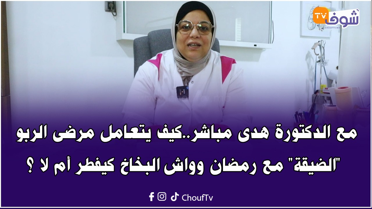 مع الدكتورة هدى مباشر .. كيف يتعامل مرضى الربو 