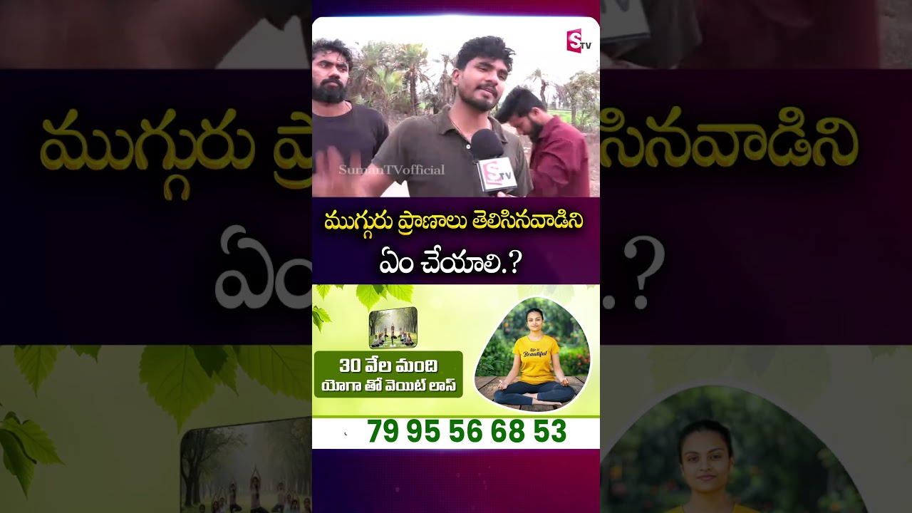 ముగ్గురు ప్రాణాలు తెలిసినవాడిని ఏం చేయాలి.?  #youtubervaishnavi #brother #vaishnavinews #sumantv