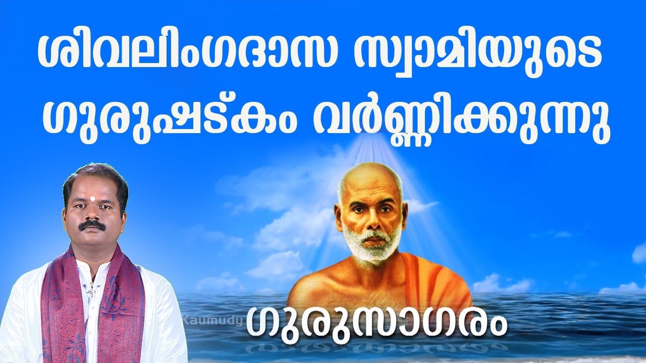 Describing Shivalinga Dasa Swami's Gurushathkkam | Gurusagaram | Kaumudy TV