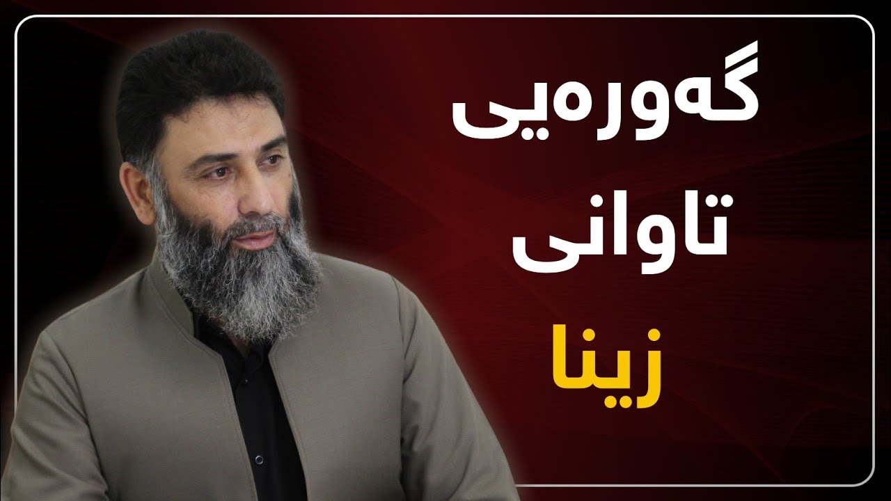 گه‌وره‌یی تاوانی زینا ـ م.دلێر گەرمیانی ـ ئەڵقەی 30