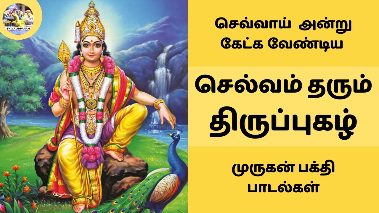 செல்வம் தரும் மந்திரம் திருப்புகழ் | செவ்வாய் அன்று கேட்க வேண்டிய முருகன் பக்தி பாடல்கள் Thirupugal