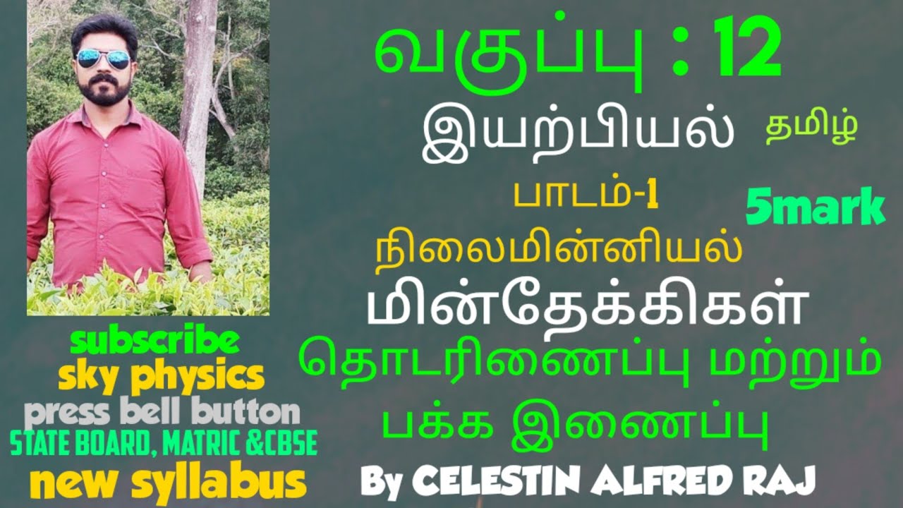 மின்தேக்கிகள்||தொடரிணைப்பு||பக்க இணைப்பு||பாடம்-1 || STD 12 Physics||sky physics
