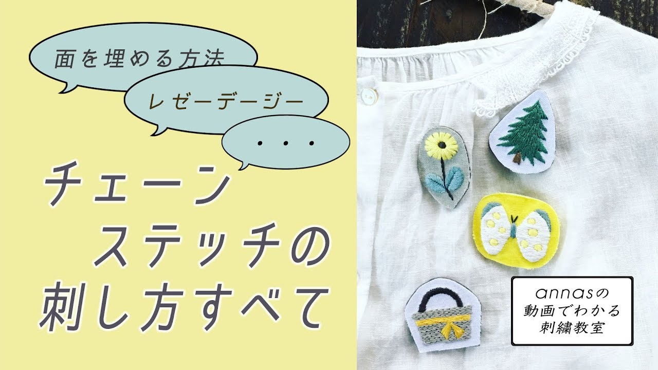 【徹底解説！チェーンステッチの刺し方すべて】アンナスの動画でわかる刺繍教室〜annasのQ&A