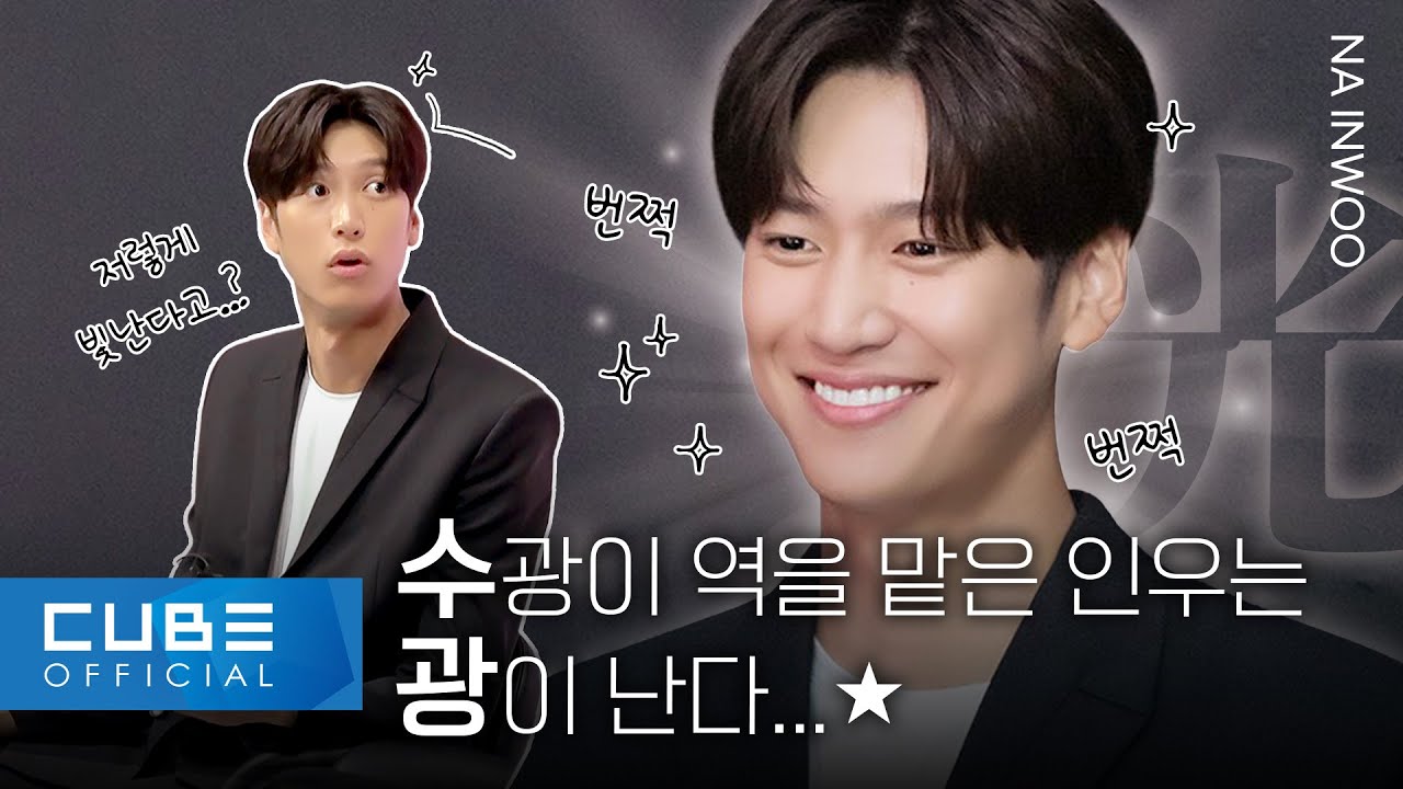 나인우(NA INWOO) - '징크스의 연인' 제작 발표회 비하인드│ENG