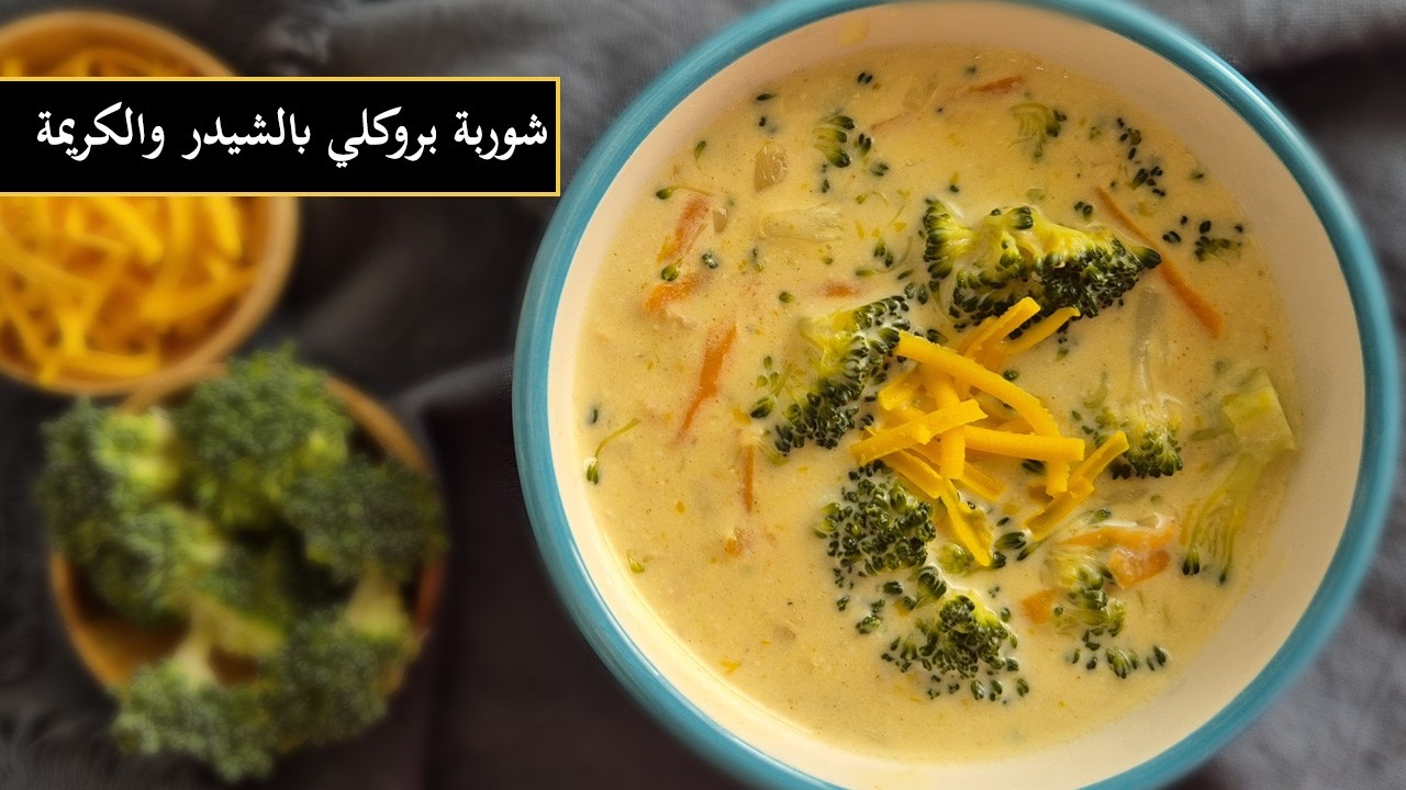 شوربة بروكلي بالتشيدر من بانيرا