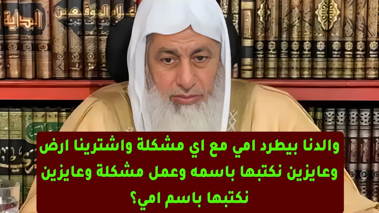 والدنا بيطرد امي مع اي مشكلة واشترينا ارض وعايزين نكتبها باسمه وعمل مشكلة وعايزين نكتبها باسم امي؟