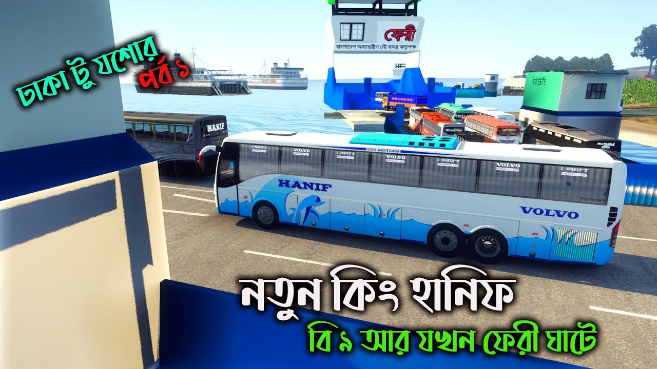 নতুন কিং হানিফ বি ৯ আর যখন ফেরী ঘাটে |GMT BD MAP V3|ঢাকা টু যশোর (পর্ব ১)