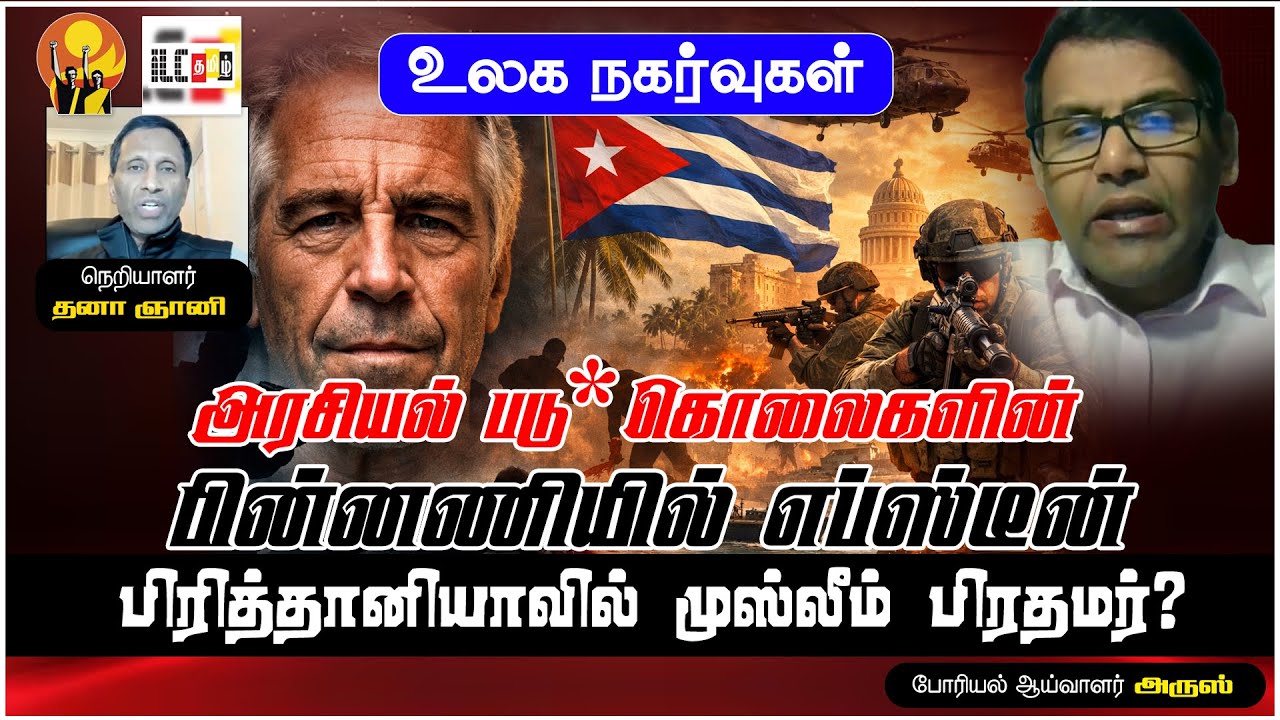 கியூபாவை கைப்பற்றும் நடைவடிக்கை ஆரம்பம்? | போரியல் ஆய்வாளர் அருஸ் #epsteinfiles