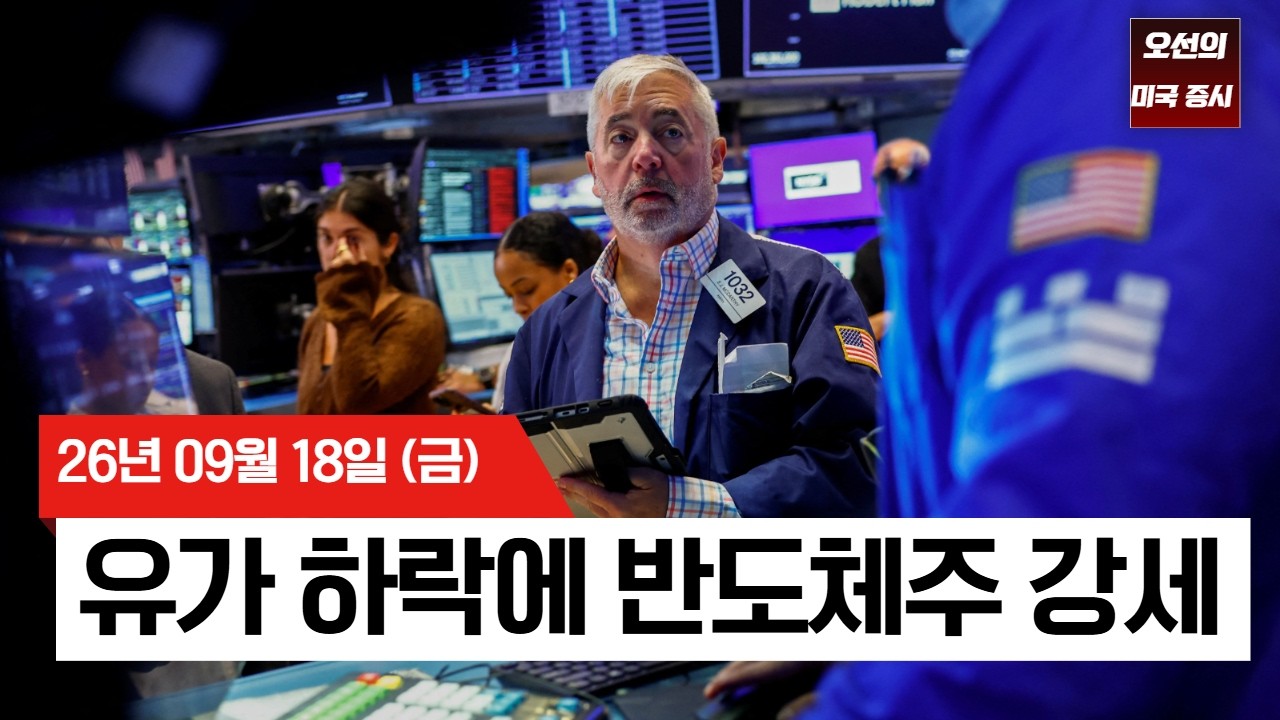 【미국 증시 오늘의 요약】  반도체주 급반등&hellip;국채금리 5%에도 기술주는 버텼다   -  2026/09/18