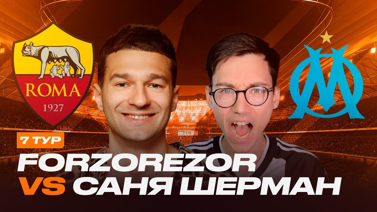 ФОРЗЯР vs САША ШЕРМАН / КУБОК ФИФЕРОВ 2025 / 7 ТУР