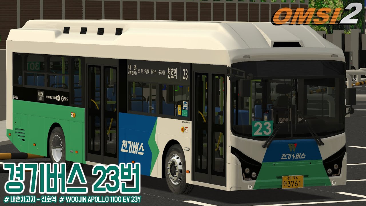 [OMSI 2] WOOJIN APOLLO 1100 EV 23Y - 경기도 남양주시 경기버스 23번
