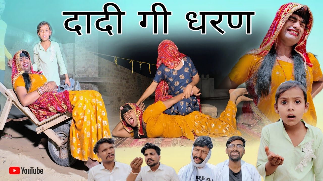 धरण गो इलाज। Rajasthani Haryanvi Comedy। Situ Verma। Chimkandi Dadi। Chimpli