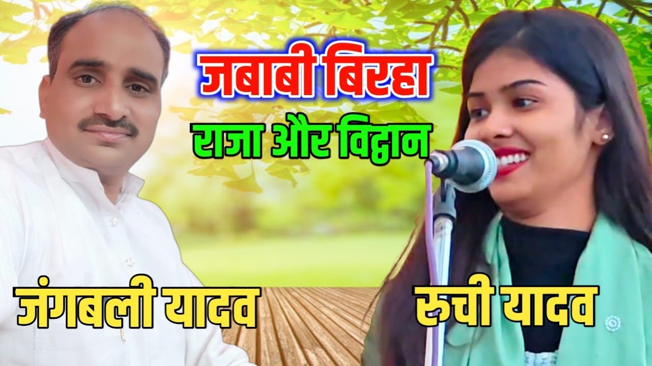 रुची यादव का धमाकेदार भोजपुरी बिरहा | Public Jhूम उठी | Ruchi Yadav Birha Live 2026 #Vk_birha_music 