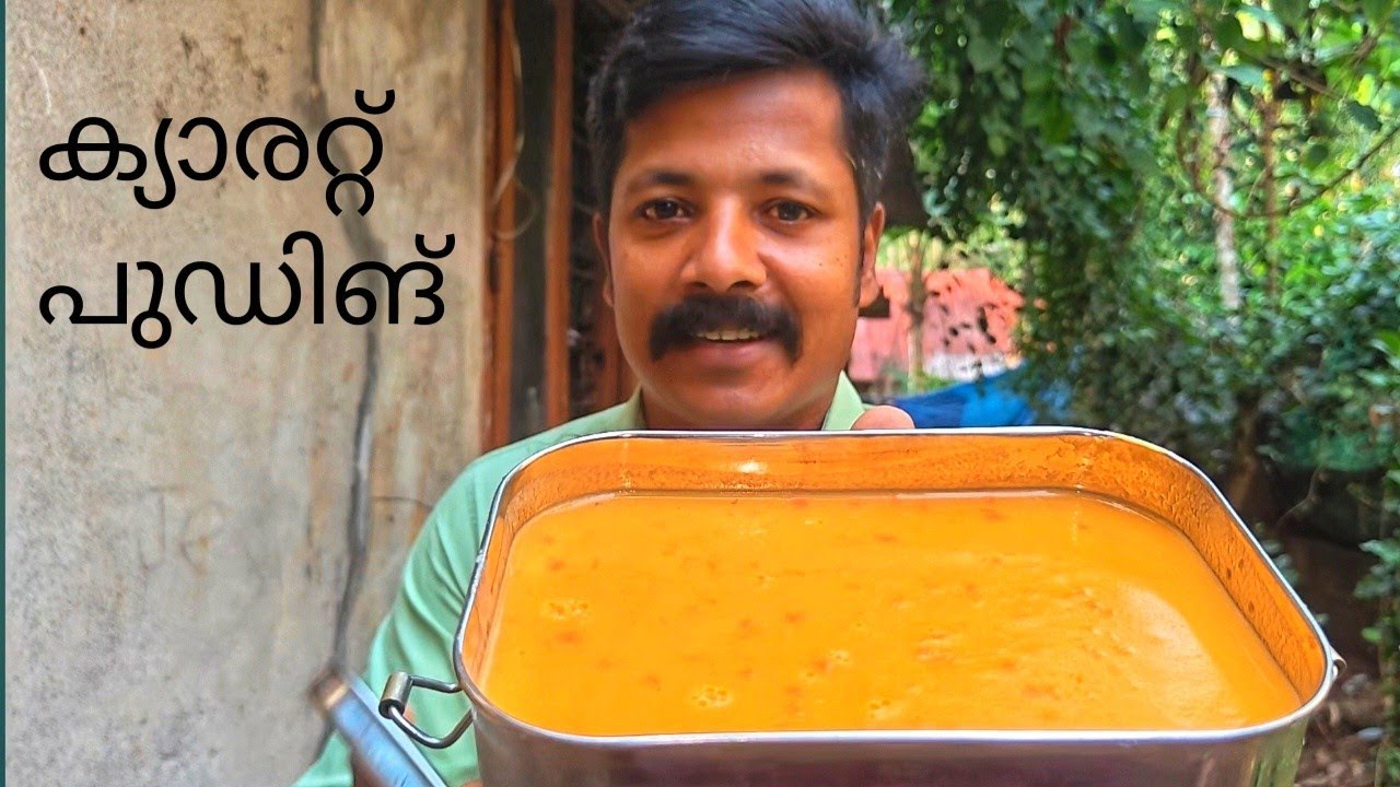 ക്യാരറ്റ് പുഡ്ഡിംഗ് വളരെ വേഗം തയ്യാറാക്കാം