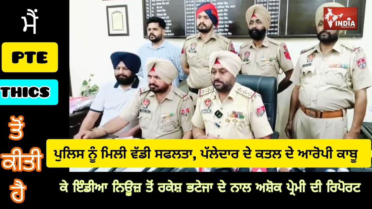 ਅਨਾਜ ਮੰਡੀ ਰਾਜਪੁਰਾ ਵਿੱਚ ਪੱਲੇਦਾਰ ਦੀ ਹੱਤਿਆ ਕਰਣ ਵਾਲੇ ਦੋਨੇ ਆਰੋਪੀ ਸਿਟੀ ਪੁਲਿਸ ਨੇ ਕੀਤੇ 12 ਘੰਟੇ ਵਿਚ ਕਾਬੂ