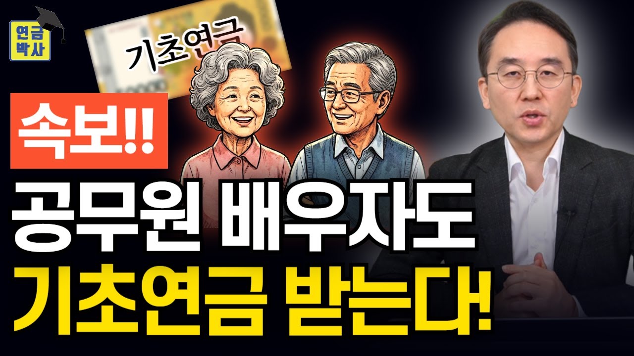 공무원 배우자도 기초연금 준다는 개정안이 발의되었습니다