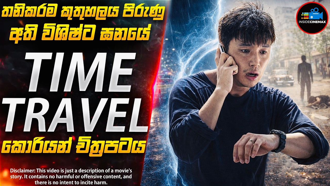 අද්භූත කාල චක්‍රයේ අභිරහස😱 | අති විශිෂ්ට ඝනයේ Time Travel කොරියන් චිත්‍රපටය | Inside Cinemax