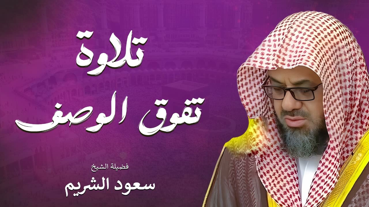 تلاوة نادرة من صلاة الفجر بصوت يبعث الطمأنينة   الشيخ سعود الشريم
