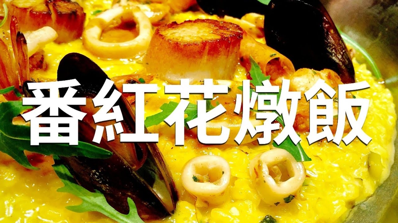 「番紅花燉飯 」，看了就知道甚麼是真正好吃的義式燉飯｜燉飯之神系列 Secrets of Best Saffron Risotto Revealed