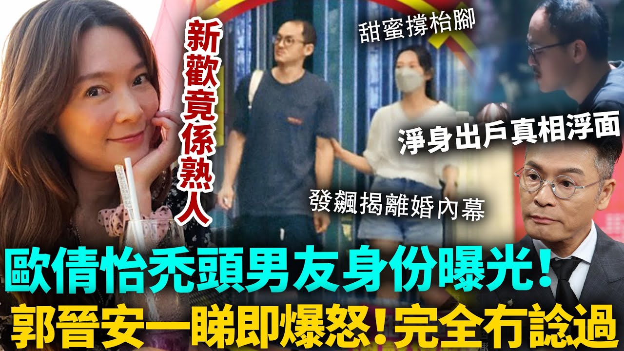 歐倩怡新歡身份曝光！禿頭男原來係佢？郭晉安一睇即爆怒！當場發飆揭離婚內幕，徹底扯下前妻遮羞布，難怪要佢淨身出戶！#歐倩怡 #郭晉安 #港圈日報