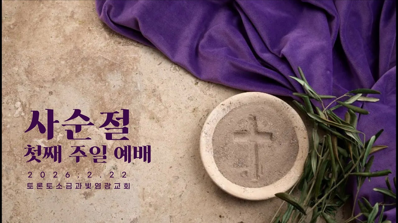 사순절 첫째 주일 2부 예배 Live
