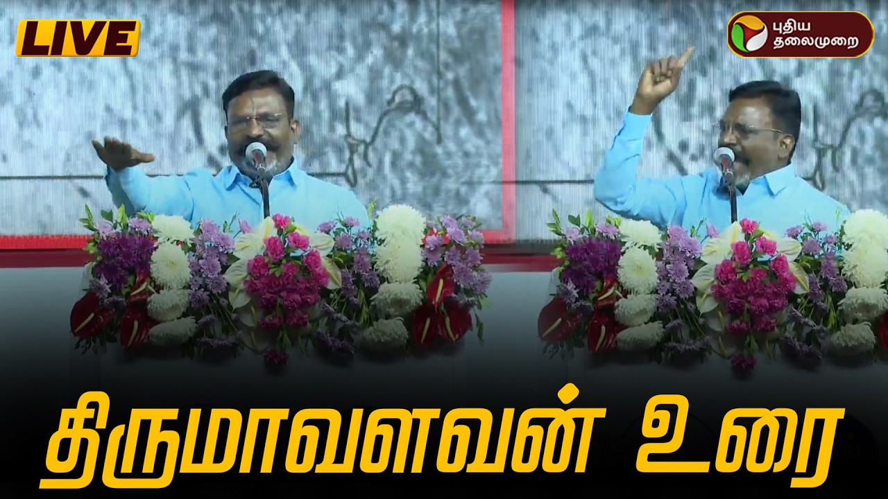 🔴LIVE: மறவோம் நிகழ்ச்சியில் திருமாவளவன் உரை | MK Stalin | PTD
