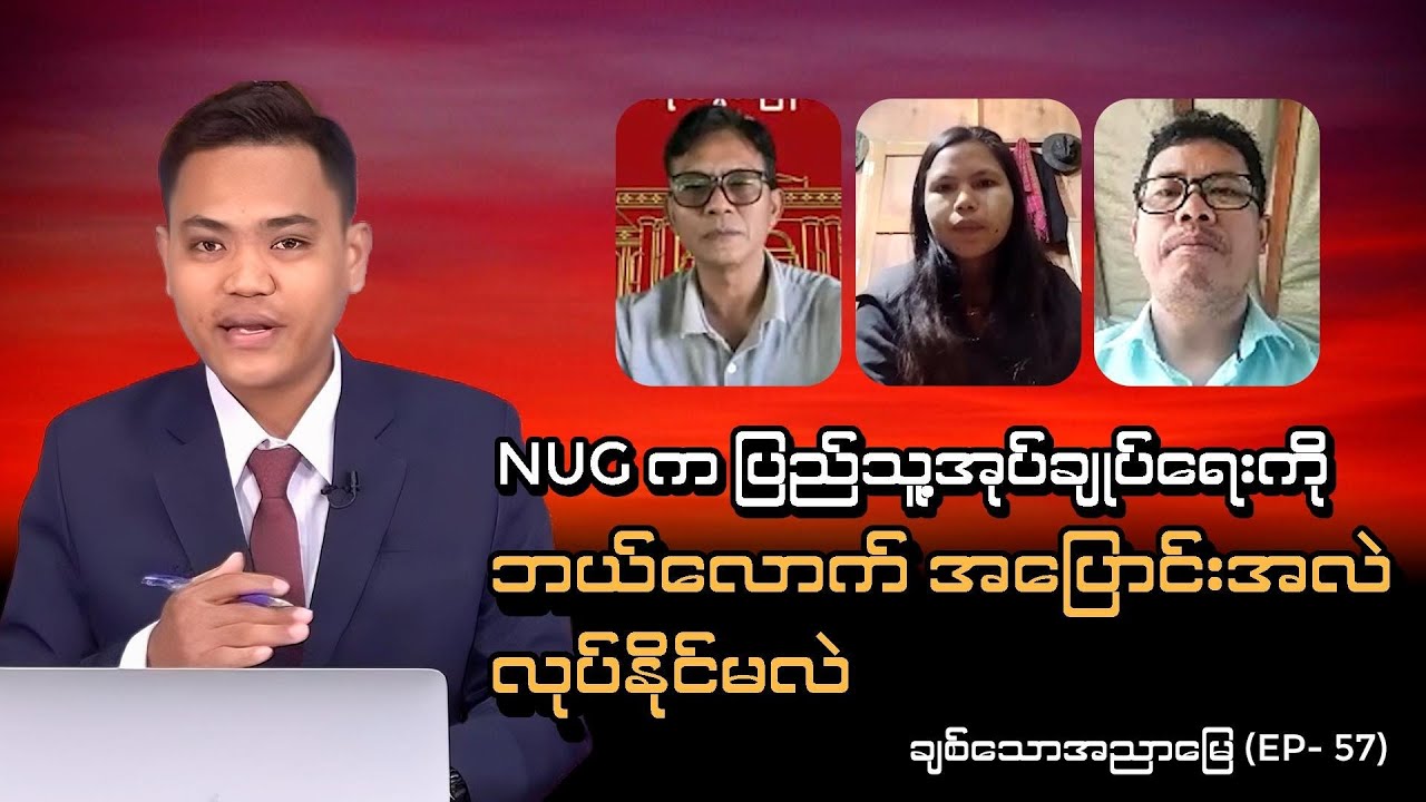 NUG က ပြည်သူ့အုပ်ချုပ်ရေးကို ဘယ်လောက် အပြောင်းအလဲ လုပ်နိုင်မလဲ I ချစ်သောအညာမြေ (Episode- 57)