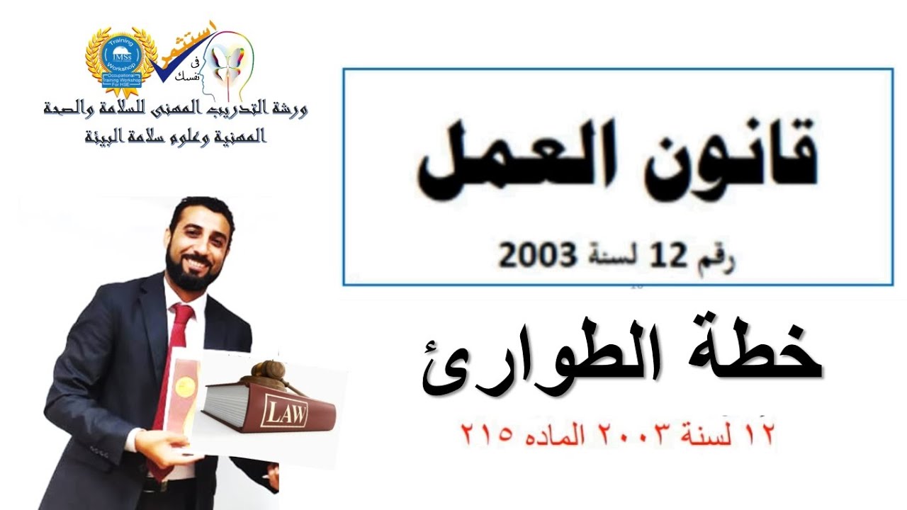 الماده 215  قانون العمل رقم 12 لسنه 2003 ( خطة الطوارئ ) تـعلم بمهنية مع ياسـر عبدالسـتار