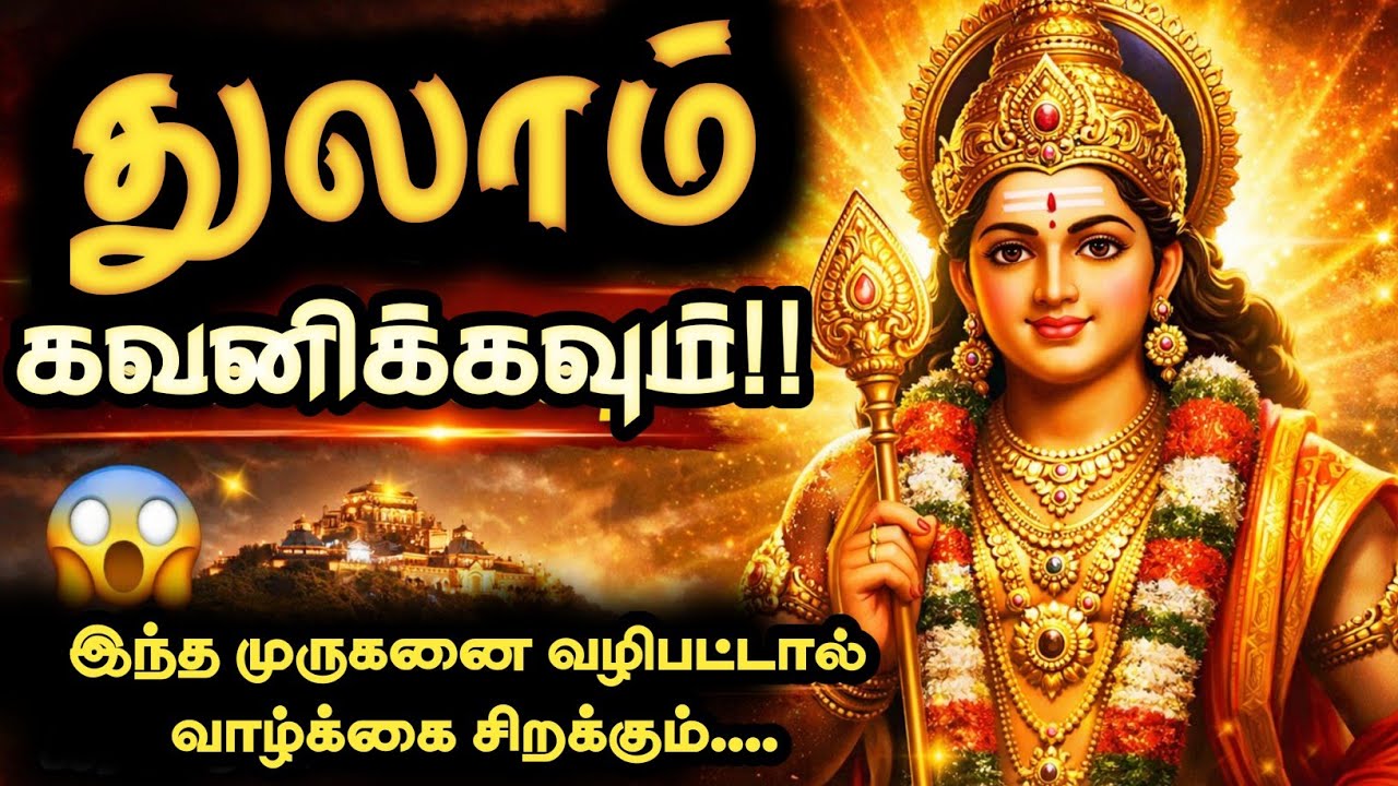 துலாம் ராசி கவனிக்கவும்! இந்த முருகனை வழிபட்டால்… உங்கள் அதிர்ஷ்டம் மாறி முளைக்கும்!