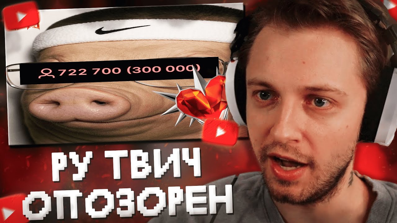 СТИНТ СМОТРИТ: РУССКИЙ TWITCH ОПОЗОРЕН НАВСЕГДА