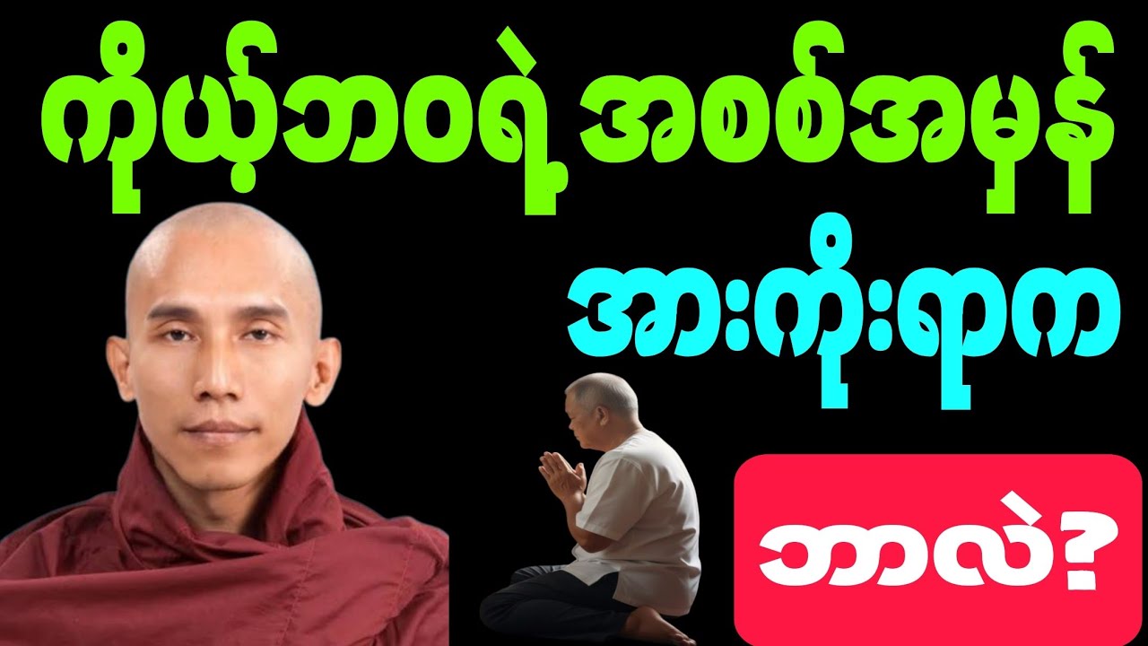 #ကိုယ့်ဘဝရဲ့ #အစစ်အမှန် #အားကိုးရာက #ဘာလဲ? #တရားတော်