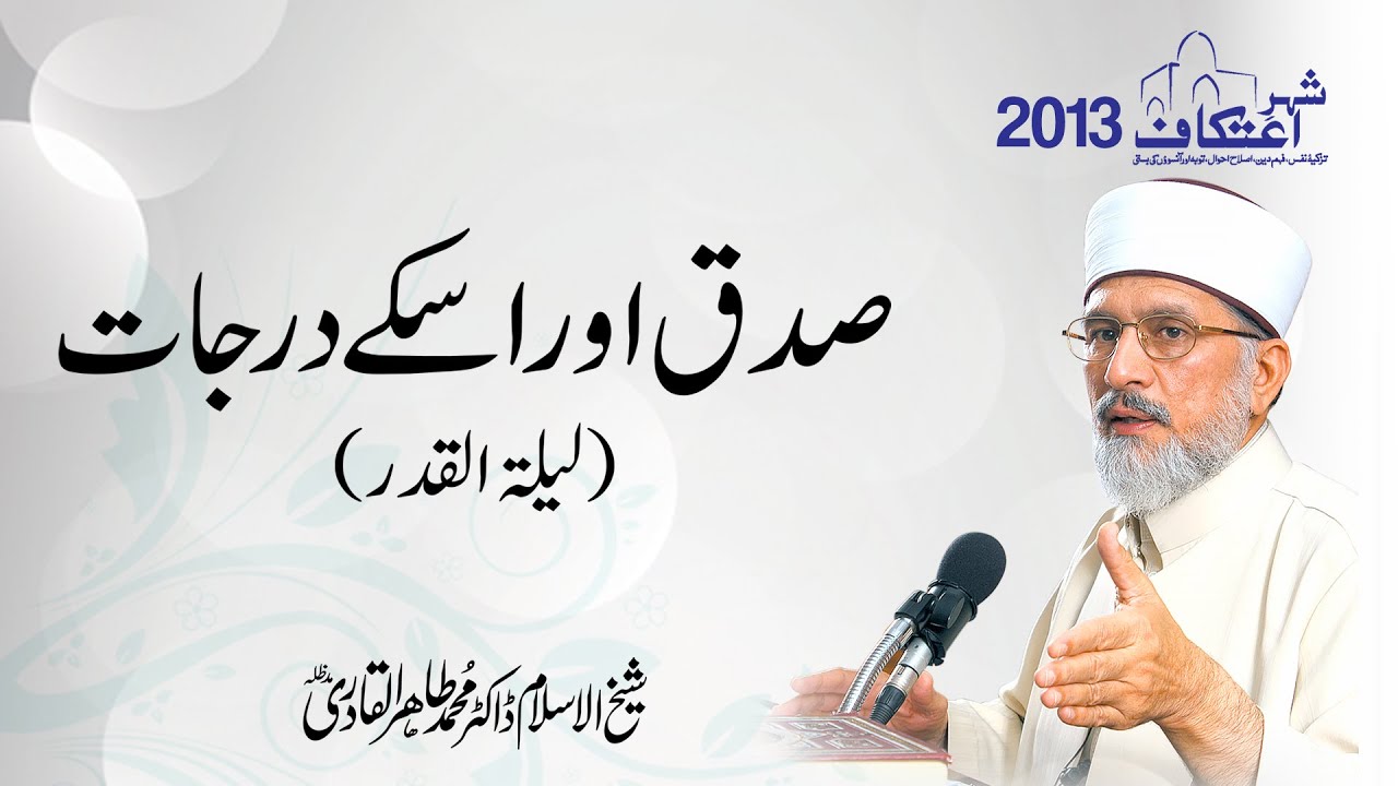 Sidq Aur Us ky Darajaat | Itikaf 2013 | Shaykh-ul-Islam Dr Muhammad Tahir-ul-Qadri