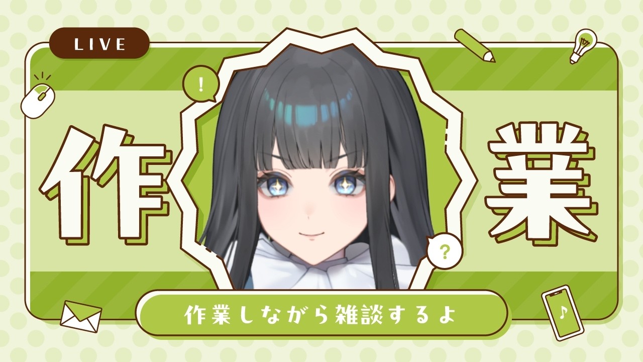 〖ひっそり〗いろんな準備をするだけの〖 #作業配信  〗 #新人Vtuber #vtuber #バーチャルyoutuber #個人勢vtuber #雪降リト