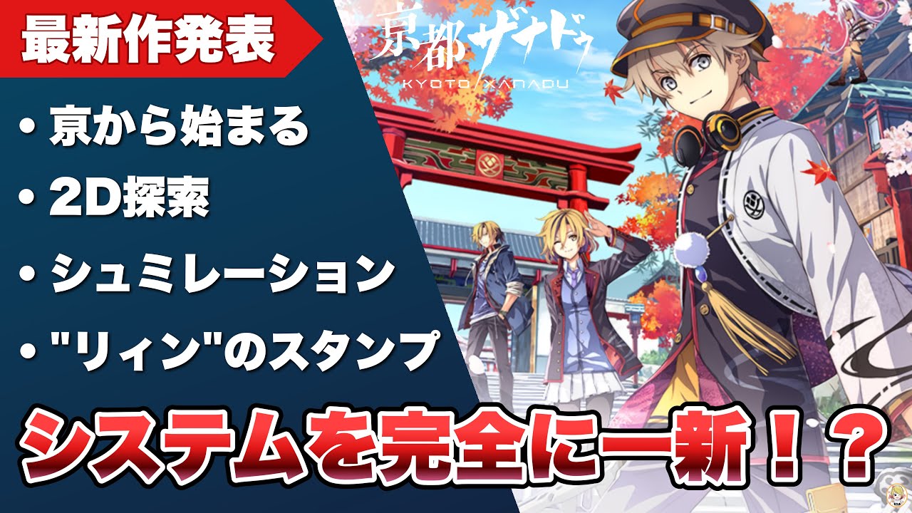 【亰都ザナドゥ】新作発表：ファルコム2026年新作2本目！　【Kyoto Xanadu】