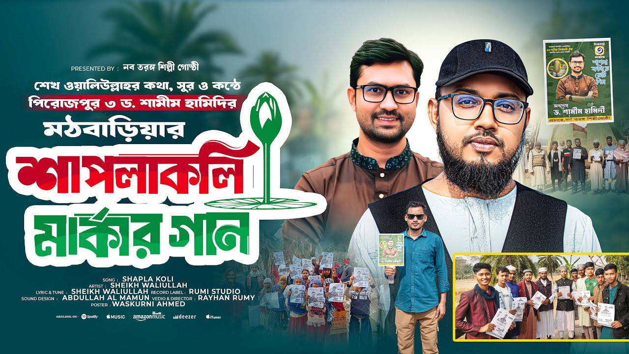 শাপলা কলি মার্কার গান 🔥| ড. শামীম হামিদি | মঠবাড়িয়া কাঁপানো নতুন গান | @নবতরঙ্গশিল্পীগোষ্ঠীরগান 