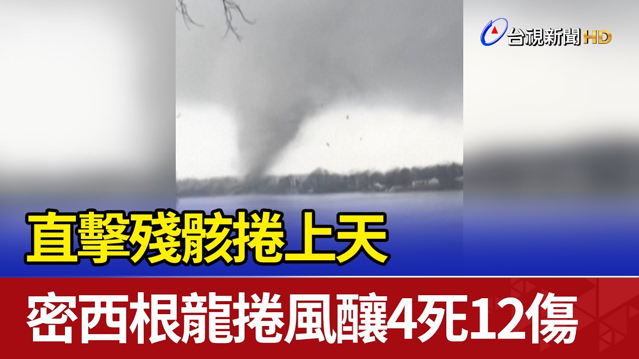 直擊殘骸捲上天 密西根龍捲風釀4死12傷