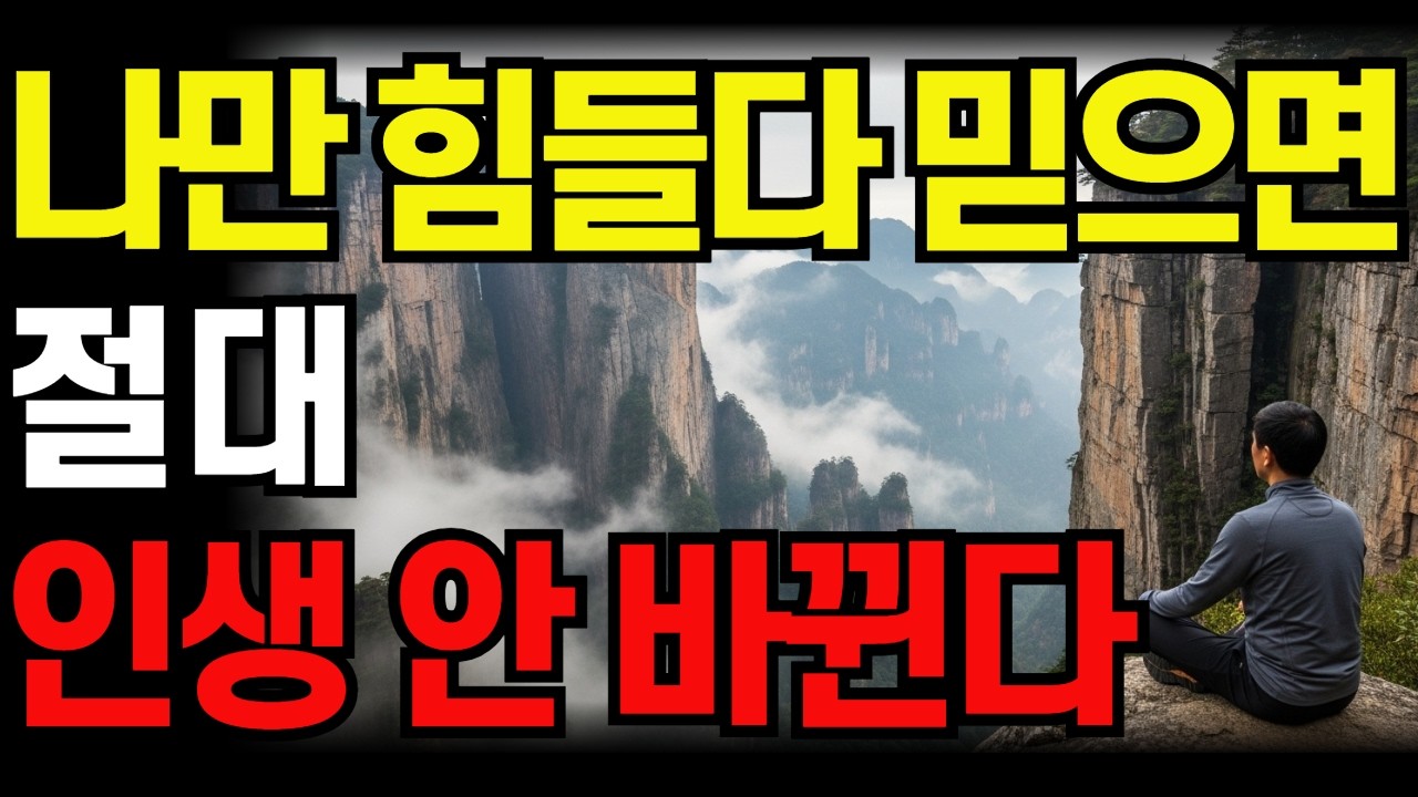나만 힘든 인생길 없습니다 | 인생이 바뀌길 원한다면 나를 바꿔야 합니다