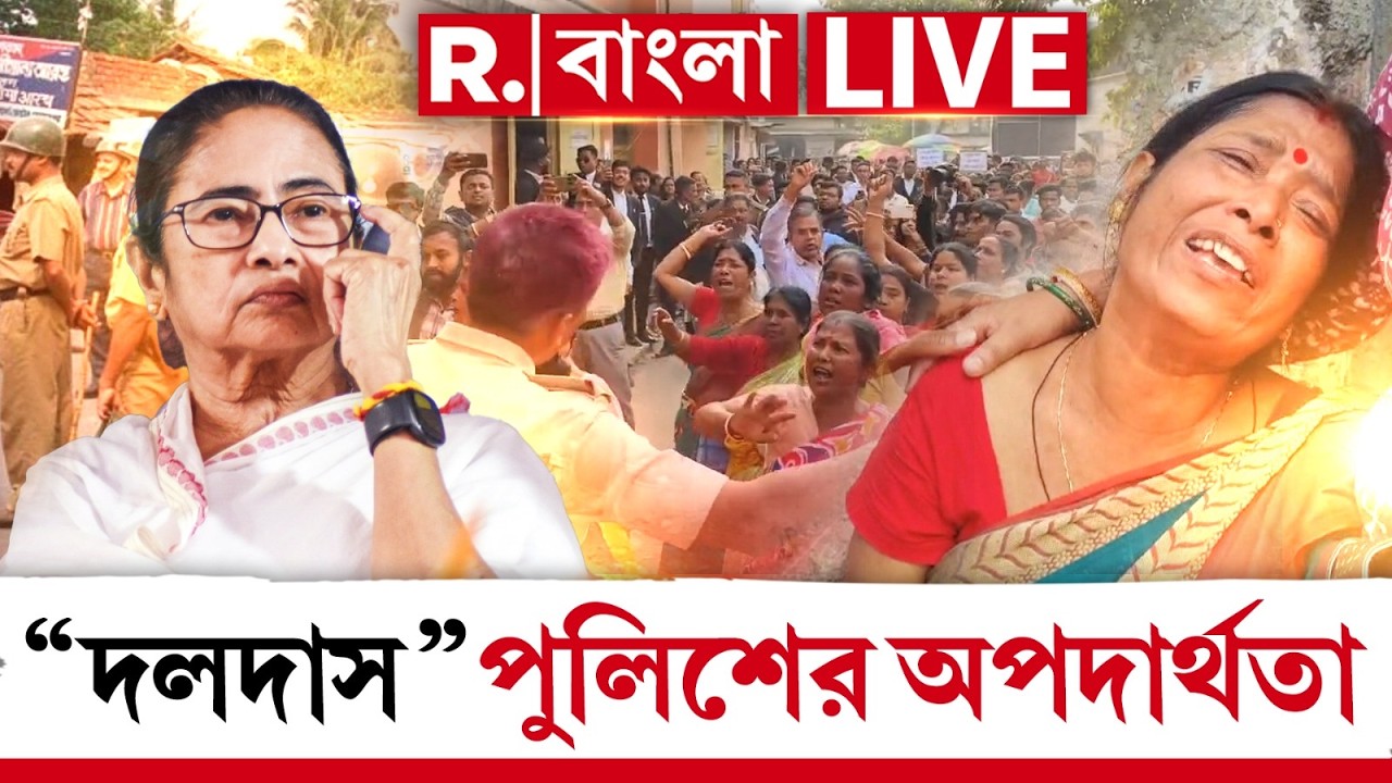 West Bengal | মমতার দলদাস পুলিশের অপদার্থতায় প্রাণ গেল নাবালকের? | R Bangla | Breaking News