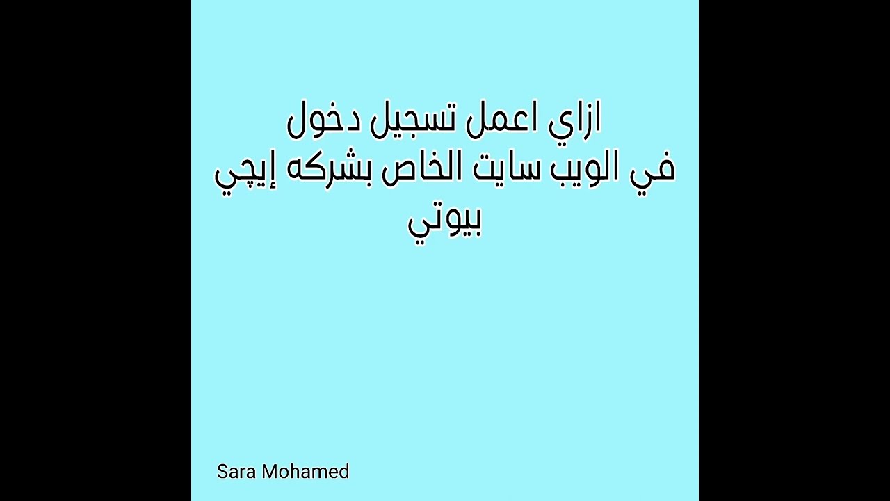 ازاي اعمل تسجيل دخول ع ويب سايت شركه ايجي بيوتي 😍