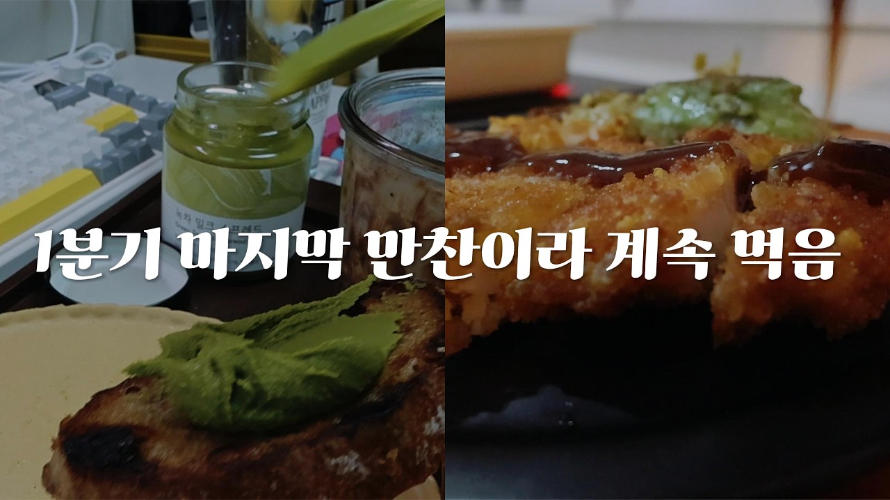 원래 다이어트는 내일부터임ㅣ진짜 오랜만에 두쫀쿠 없음, 매운족발, 반반족발, 엽기떡볶이, 오나오, 오설록 녹차 밀크 스프레드, 성심당 무화과견과류호밀빵, 돈까스, 유부우동 등등