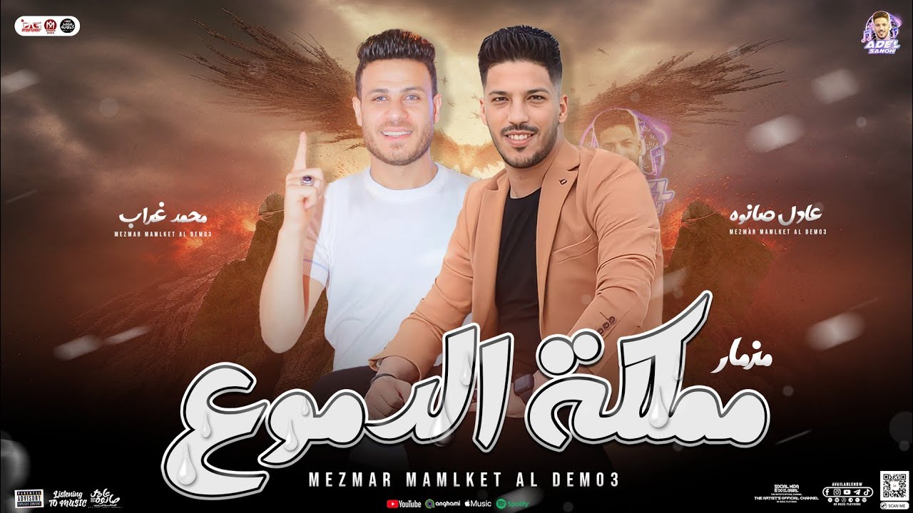 مزمار مملكة الدموع جديد2024 | العالمي عادل صانوه - محمد غراب | توزيع جديد - وطلعات الترند لأول مره