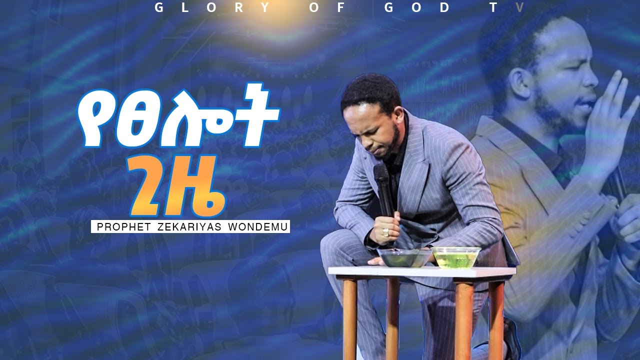 በህይወታቹ ላይ ይህንን ፀሎት አውጁ!! GLORY OF GOD TV _ PROPHET ZEKARIYAS WONDEMU