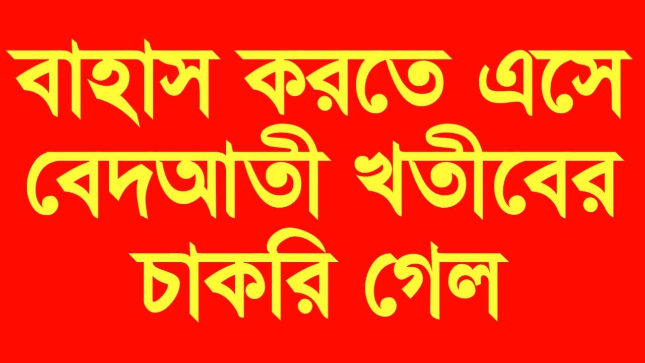 বাহাস করতে এসে বেদআতী খতীবের চাকরি যায় যায় অবস্থা