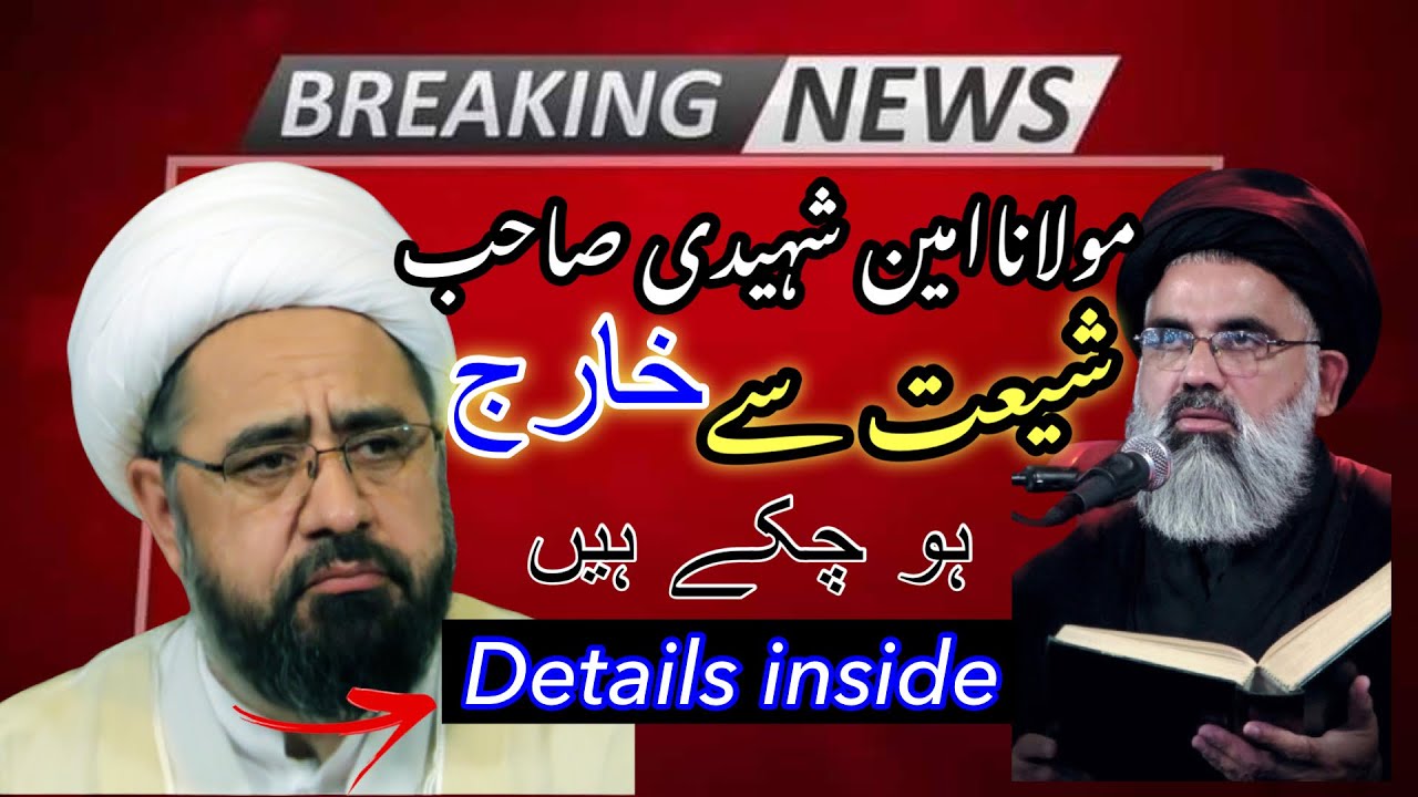 Mulana Amin Shaheedi shiaat sy kharij ho gae|Agha Jawad Naqvi latest.