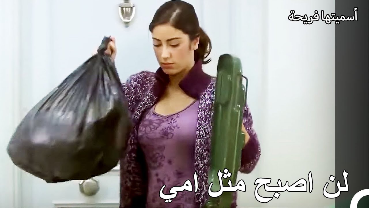 شقة الحياة #2 أقوم بجمع القمامة أثناء خروج أصدقائي- أسميتها فريحة