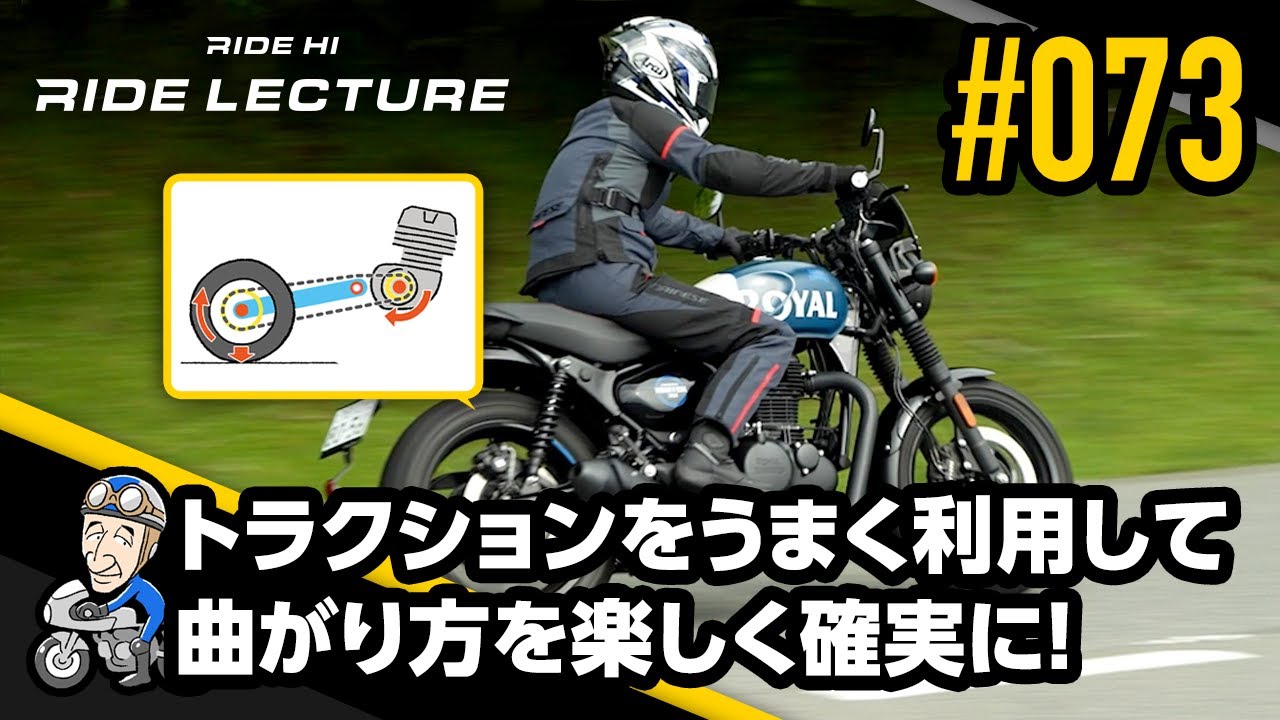 トラクションをうまく利用して曲がり方を楽しく確実に！｜RIDE LECTURE 073｜RIDE HI