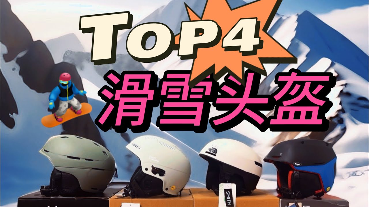 滑雪头盔推介 Snow helmet top4